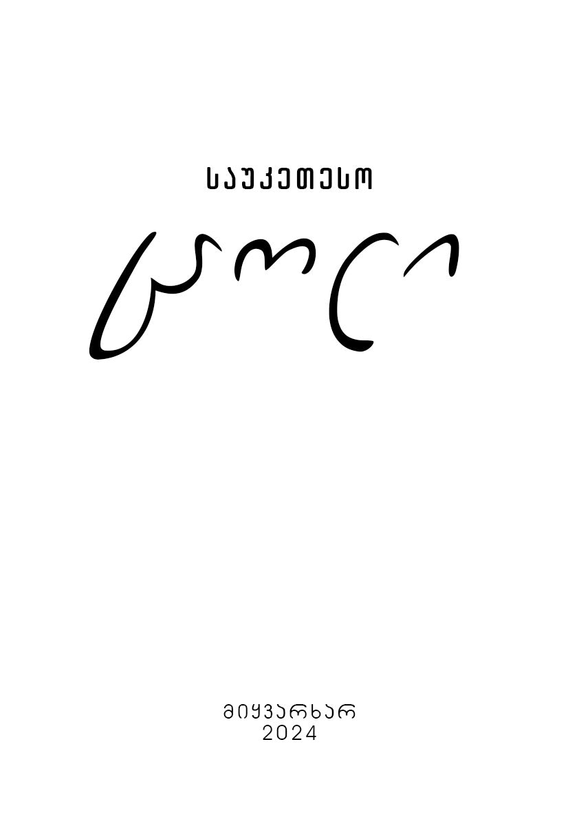 საუკეთესო ცოლი